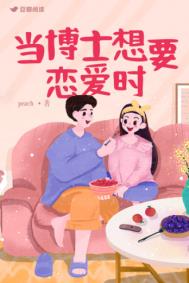 当博士想要恋爱时作者三千世界
