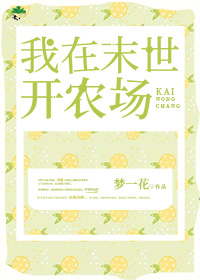 我在末世开农场梦一花