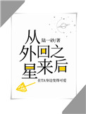 真千金从外星回来之后笔趣阁